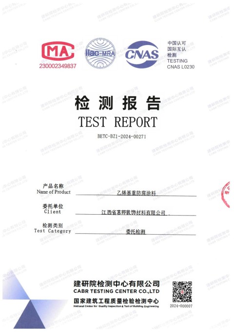 邹平防腐公司乙烯基重防腐涂料通过国家建筑工程质量检验检测中心检测