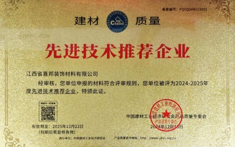 邹平喜邦地坪公司荣获《建材质量-先进技术推荐企业》称号