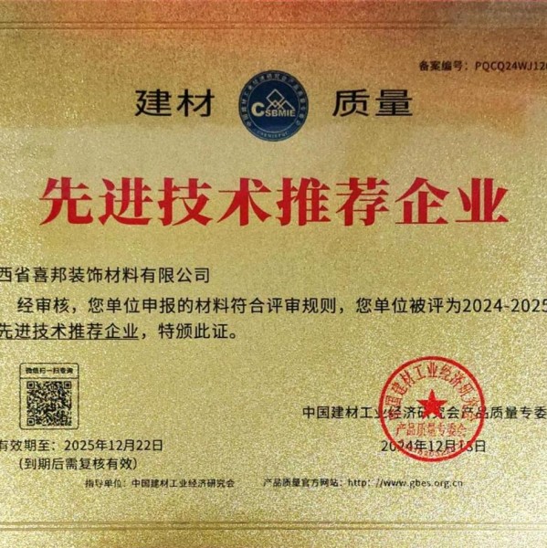 邹平喜邦地坪公司荣获《建材质量-先进技术推荐企业》称号