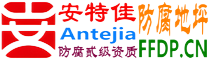 耐固®邹平防腐地坪